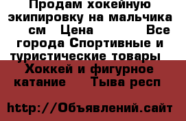 Продам хокейную экипировку на мальчика 170 см › Цена ­ 5 000 - Все города Спортивные и туристические товары » Хоккей и фигурное катание   . Тыва респ.